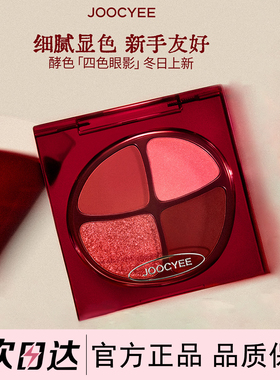 圣诞新色joocyee酵色四色眼影盘大地色日常彩妆修容淡妆正好微醺