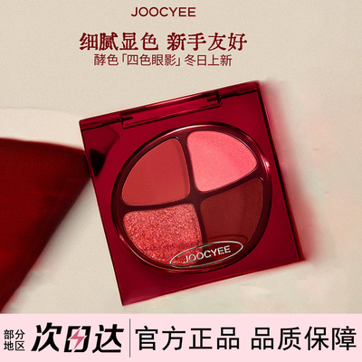 酵色四色眼影盘正好微醺