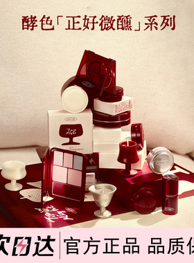 酵色正好微醺灵感妆容盘多用综合盘眼影腮红膏正好微醺多用口红