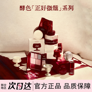 酵色正好微醺灵感妆容盘多用综合盘眼影腮红膏正好微醺多用口红