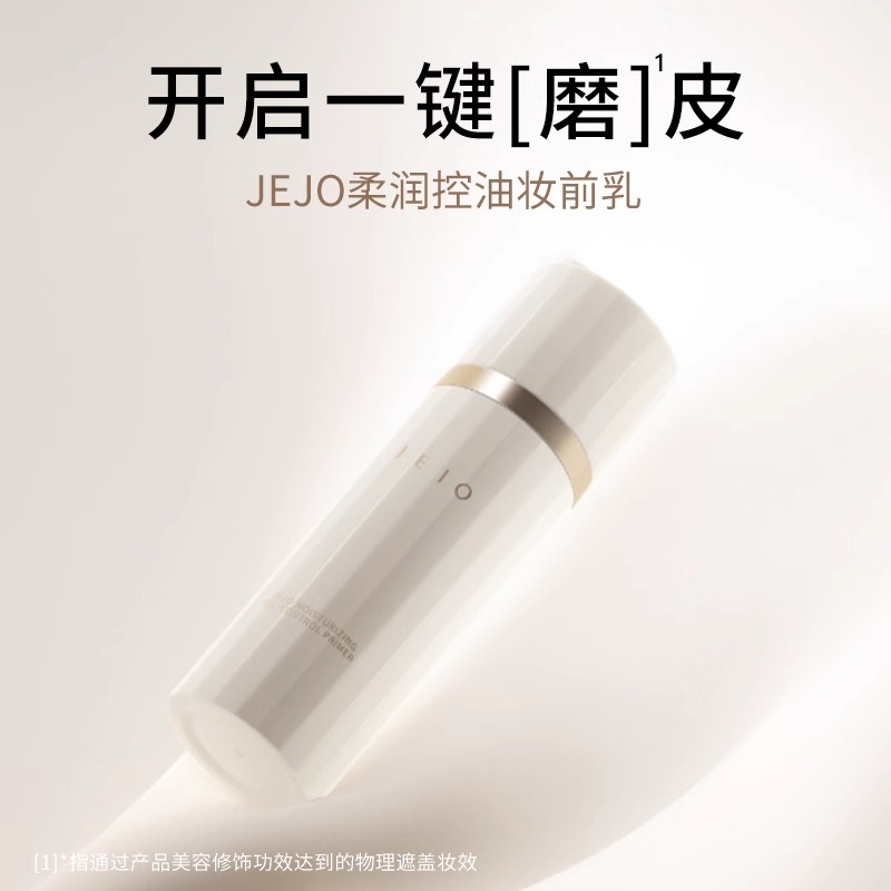 姬玖柔润控油妆前乳隔离霜