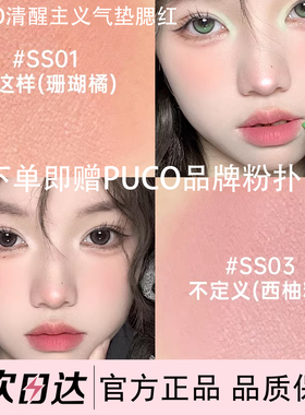 PUCO清醒主义腮红泥SS01就这样珊瑚橘多质地自然显色不脱妆SS03