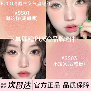 PUCO清醒主义腮红泥SS01就这样珊瑚橘多质地自然显色不脱妆SS03