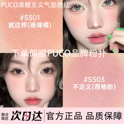 PUCO清醒主义腮红泥自然显色