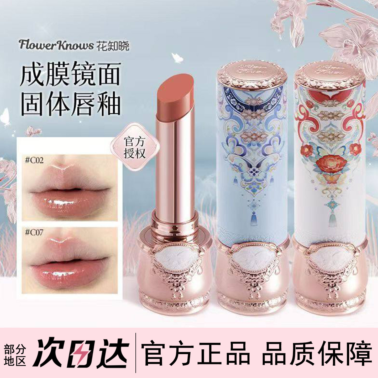 花知晓蝴蝶云肩系列固体唇釉