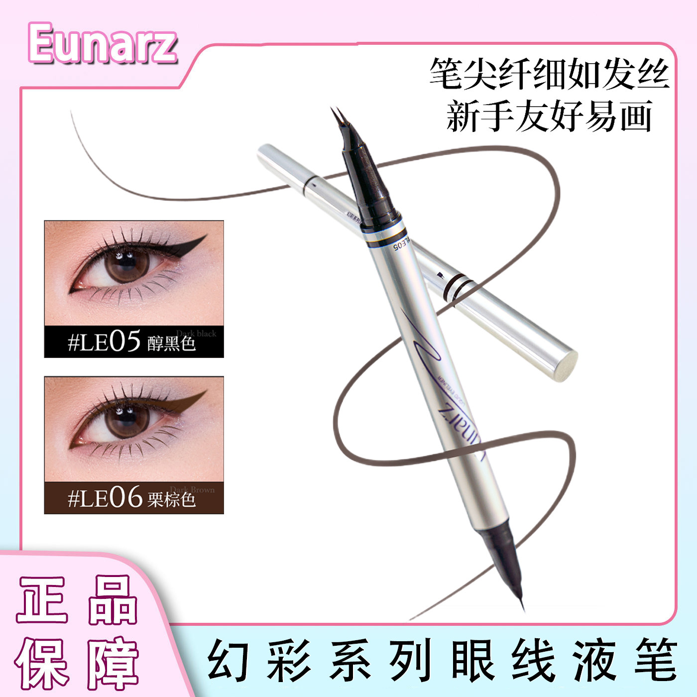 Eunarz又姿幻彩系列多用眼线液笔下睫毛双头双效不易晕染防水防汗,彩妆/香水/美妆工具,眼线,淘宝优惠券,粉丝福利购,淘宝优惠卷