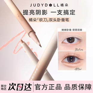 Judydoll橘朵砍刀双头卧蚕笔眼线胶笔哑光提亮阴影防水不晕染持久
