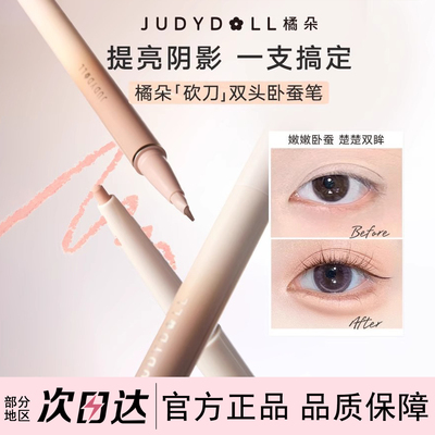 JudydoLL/橘朵双头卧蚕笔