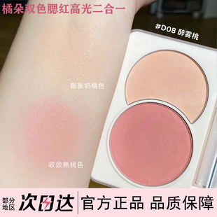 juduo橘朵双色腮红高光二合一醉雾桃哑光膨胀色腮红盘修容腮红膏