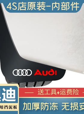 适用奥迪新A4L A6L Q5L Q2L Q3 Q5PLUS A3 A1 A8 Q7 Q8原装挡泥板
