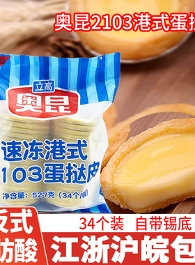 奥昆港式蛋挞皮2103立高大号塔皮带锡纸托家用烘焙蛋挞液套餐34个