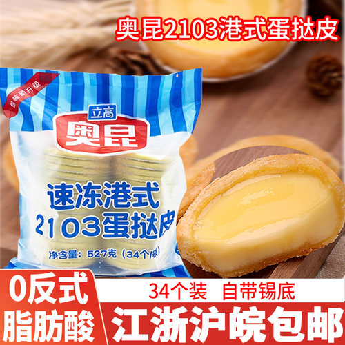 奥昆港式蛋挞皮2103带锡纸蛋挞液