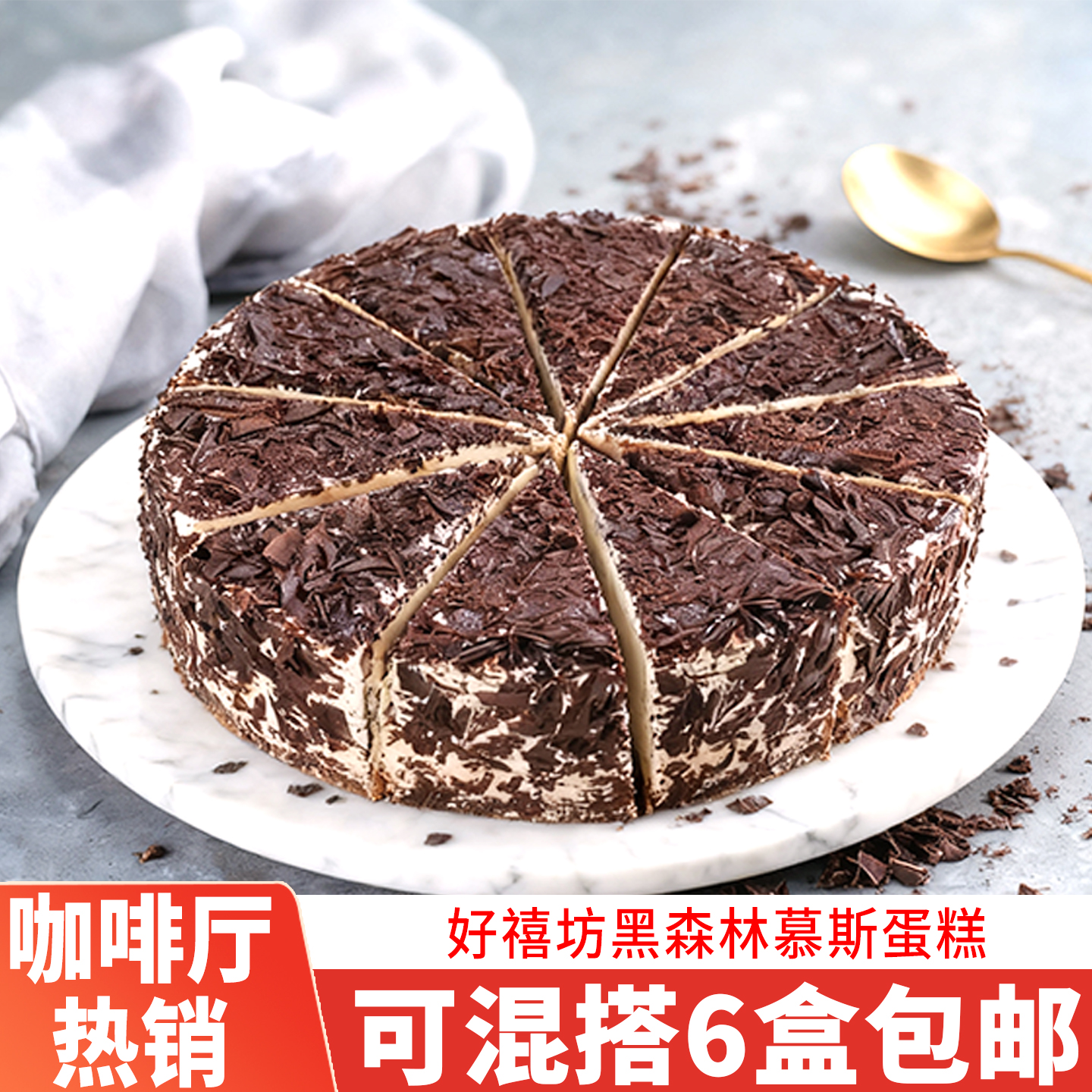奥昆黑森林慕斯蛋糕同城商用批发