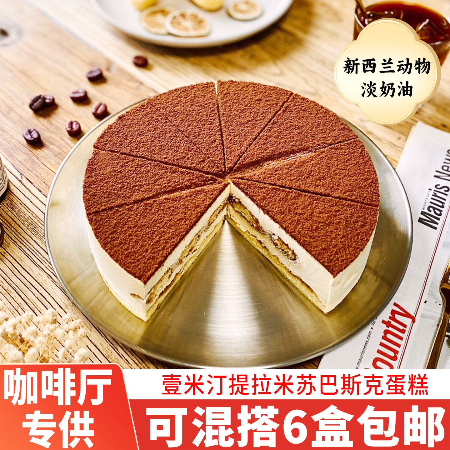 壹米汀意式经典提拉米苏蛋糕酒店咖啡厅甜品茶歇冷冻糕点成品商用