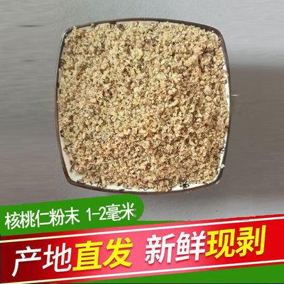 核桃仁粉末碎核桃肉坚果碎坚果粉生核桃仁粉原味核桃仁碎粉末新货