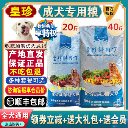 皇珍鲜肉丁狗粮成犬粮10kg20kg泰迪比熊金毛边牧大小通用犬粮40斤
