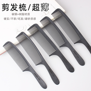 磨砂剪发梳发梳男士超薄硬碳钢梳子吃头发专业发廊美发理发专用