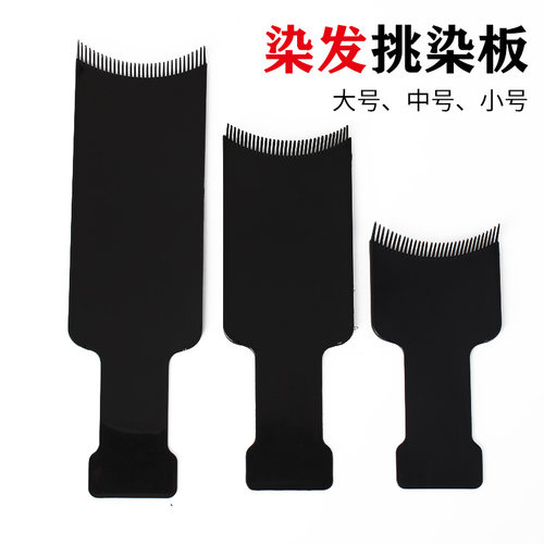发廊专用染发面板美发挑染色板挑染片染膏上色彩工具染发漂染神器