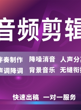 音乐剪辑音频制作歌曲修音伴奏提取降调消音mp3舞蹈录音降噪拼接