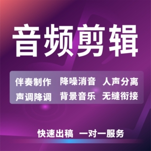 音乐剪辑音频制作歌曲修音伴奏提取降调消音mp3舞蹈录音降噪拼接