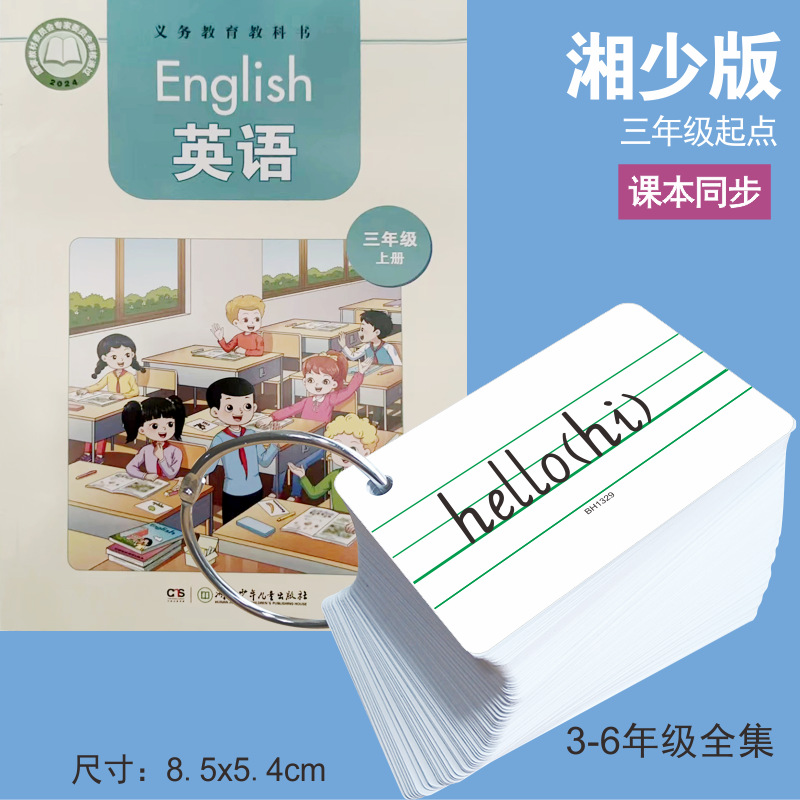 湘少版小学同步英语单词卡