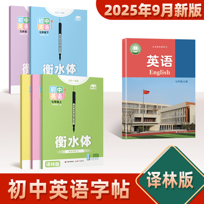 【新版同步】译林衡水体英