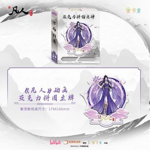凡人修仙传拼图亚克力立牌摆件动漫周边韩立紫灵南宫婉生日礼物