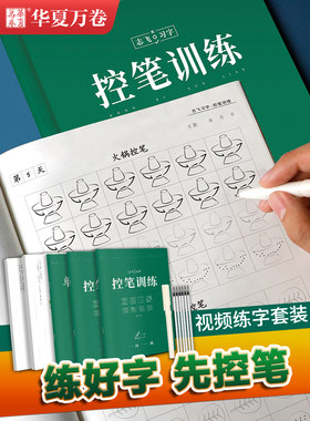 控笔训练字帖华夏万卷志飞