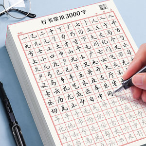 行书常用3000字楷练帖初学