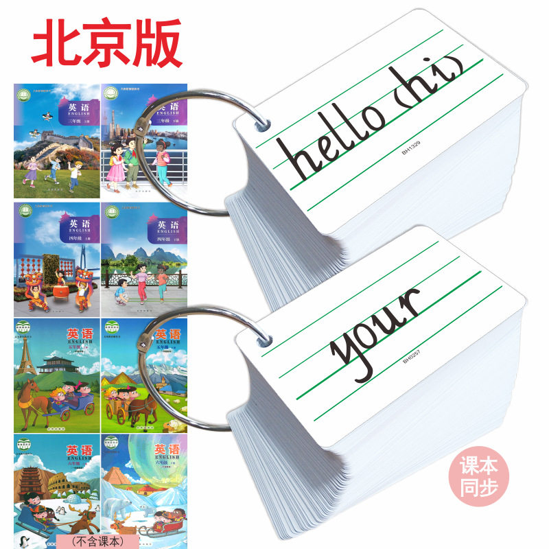2026新版北京版小学生3456年级英语同步单词闪卡三四五六记忆卡片