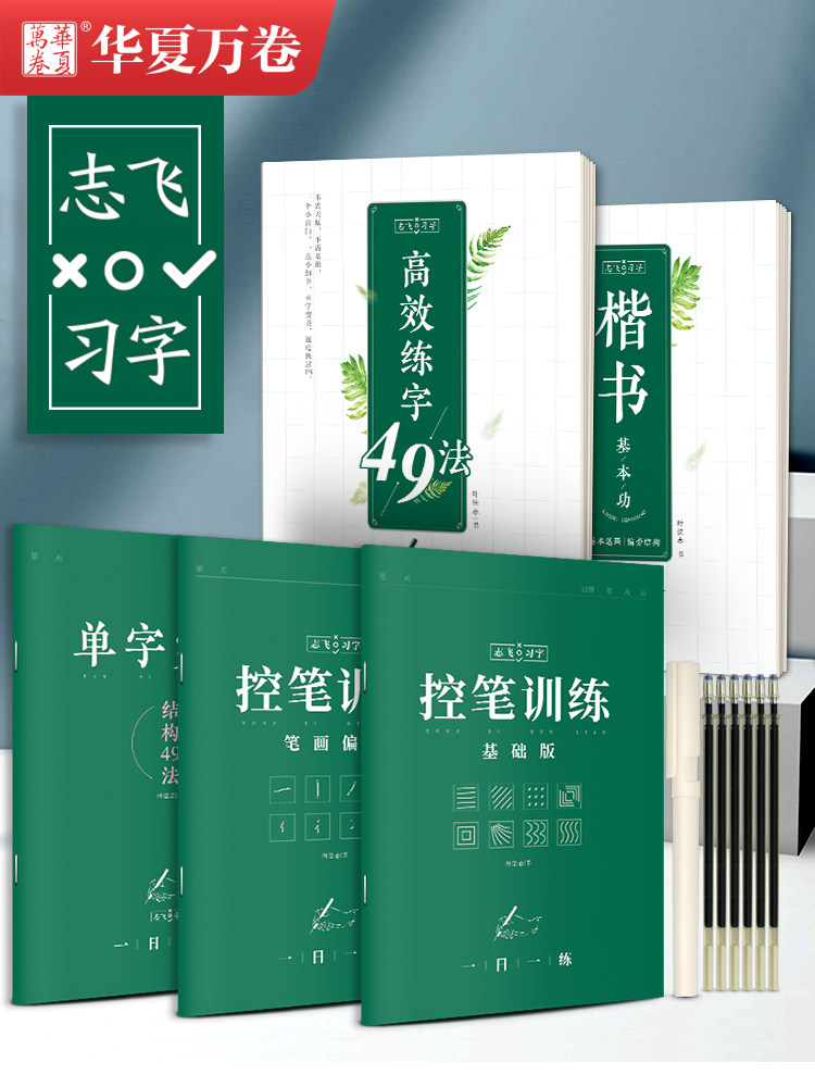 华夏万卷志飞习字高效练字帖49法控笔训练字帖楷书入门基础硬笔成年大学生高中生初中生钢笔正楷男女生笔画笔顺成人练字书法练字本