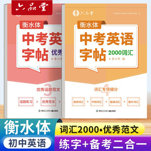 六品堂衡水体中考英语满分作文字帖九年级英语优秀范文练字帖初一二初三初中2000词汇历年真题单词必背英文写作练字本初中生专用贴