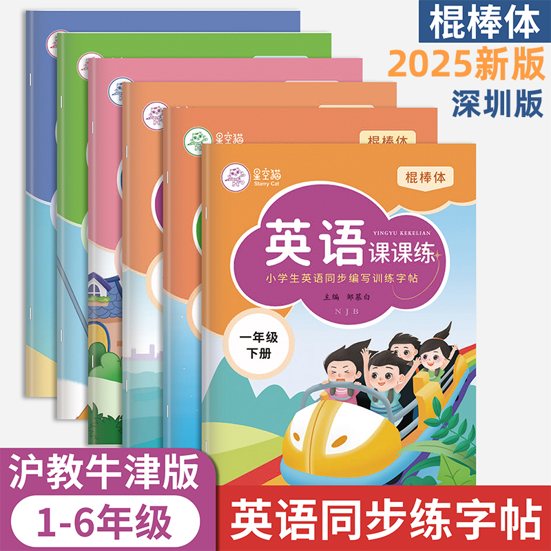棍棒体沪教牛津版1-6年级字帖