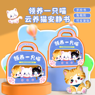 领养一只喵安静书免裁剪女孩手工diy解压本儿童猫咪书益智贴纸6