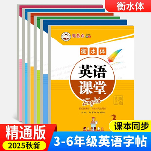 2025秋新版人教精通版衡水体英语字帖英语课堂三四五六年级上册下册英语课文教材同步字帖小学生单词带临摹描纸练字帖邹慕白练字帖