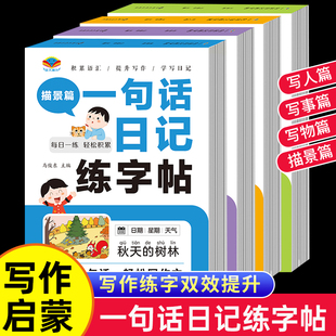 小学一句话日记本练字帖记事描景写人写物篇范文每日一练一日一页