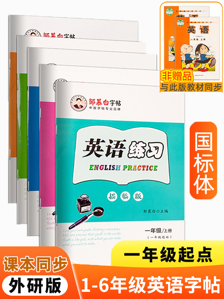 外研版一年级起点英语字帖二年级三年级四五六年级上册下册国标体小学生一起外研社同步练字帖邹慕白字帖英语练习描临小学铅笔英文-封面