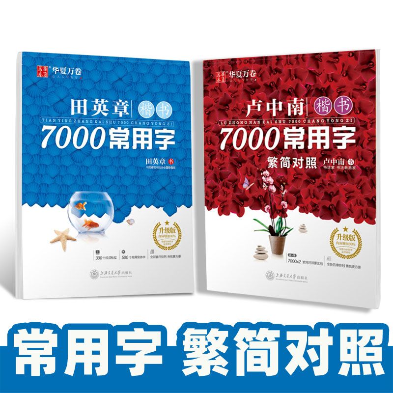 田英章书钢笔楷字帖常用卢