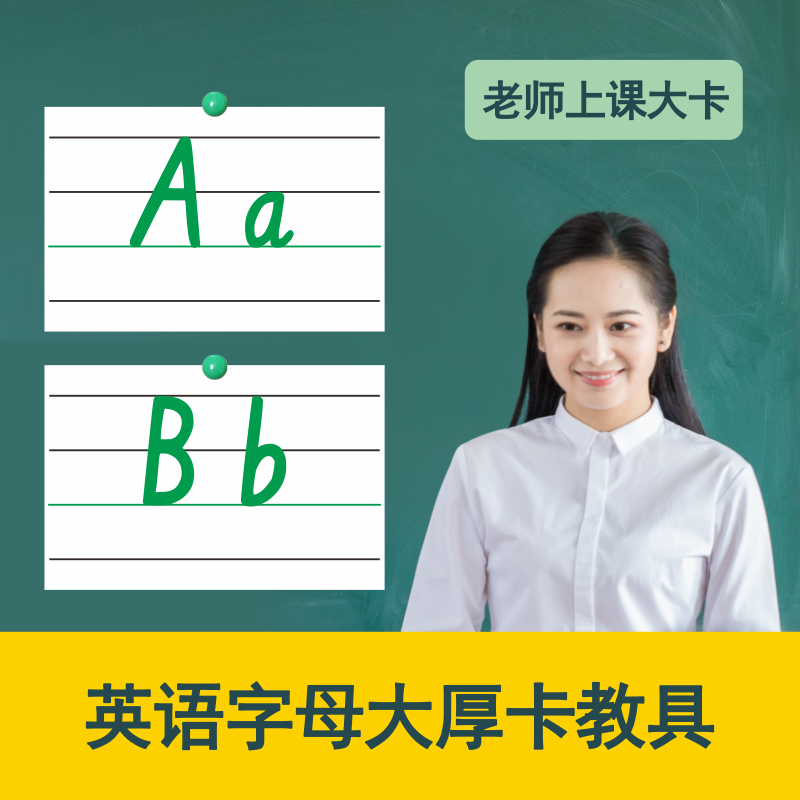 英语字母卡片26个英文字母教具大卡一三年级小学生大小写教学卡a4