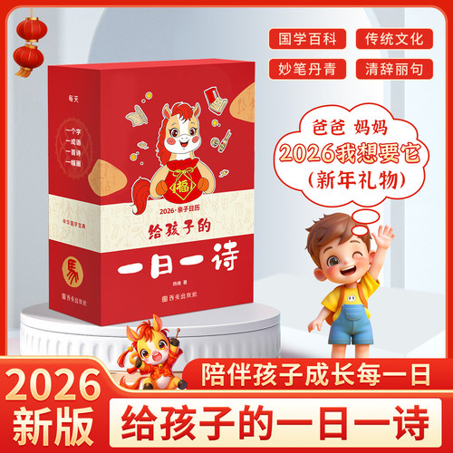 2026马年台历每日一首古诗给孩子的一日一诗精选诗词日历全彩台历