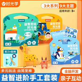 时光学益智剪纸儿童手工diy制作幼儿园剪纸书剪贴画3岁 宝宝趣味创意剪纸剪贴剪画亲子互动指导书提升专注力艺术审美益智游戏玩具