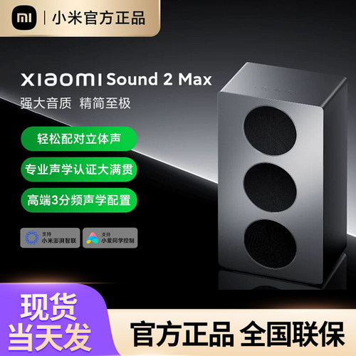 MIUI/小米 SOUND 2 MAX智能音响小爱同学桌面音箱ai无损音质家用