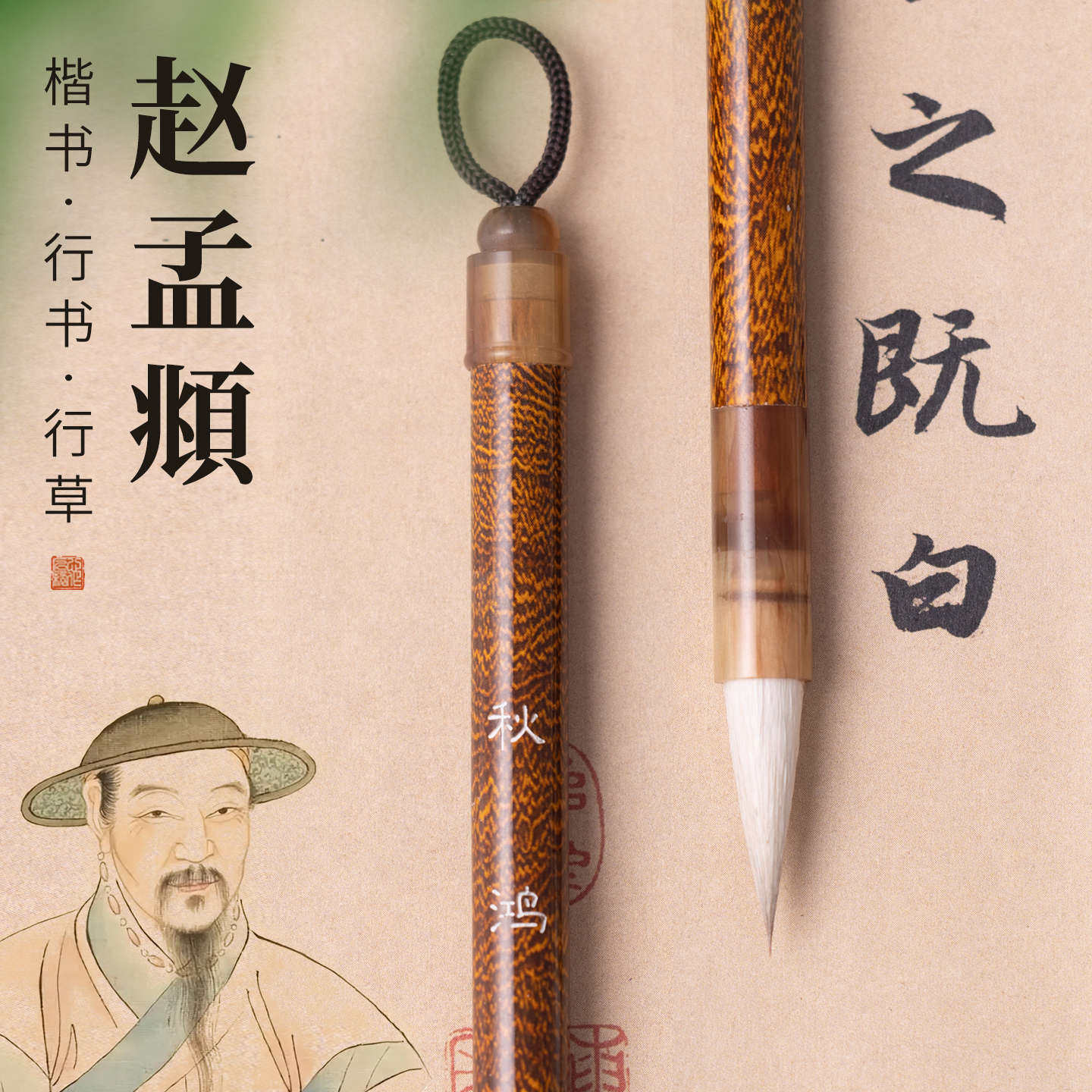 赵孟府行书毛笔兼毫道德经洛神赋赤壁赋圣教序专业级行书狼羊尖毫