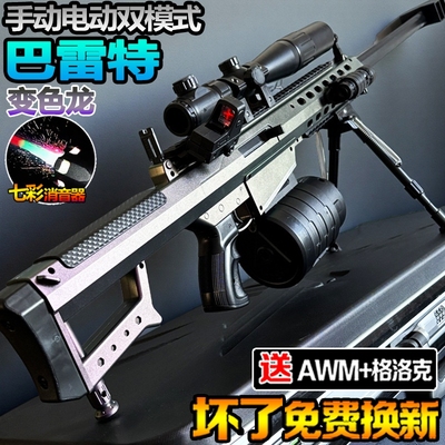 巴雷特水晶玩具狙击手自一体仿真儿童男孩电动连发自动专用软弹枪
