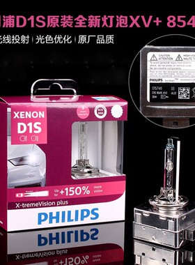 飞利浦升级增亮氙气灯XV2 XV+4800K超亮D1S D2S D3S 远近光灯泡
