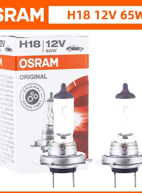 欧司朗H18汽车12V灯泡65W适配缤瑞远景X6福顺远近一体灯泡