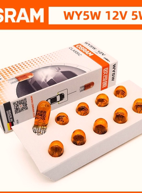 欧司朗12V琥珀色WY5W转向灯侧指示灯T10示宽灯汽车反光镜黄色插泡