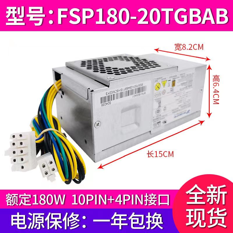 适用联想小机箱10针电源FSP180-20TLA FSP260-20TLA FSP260-21TLA