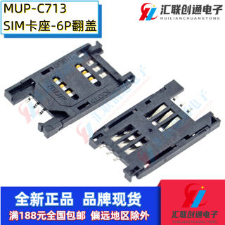 MUP品牌全塑SIM卡座翻盖式卡槽MUP-C713插座6P贴片厚度2.5H掀盖