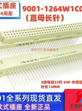 欧式插座 DIN 9001-1264W1C00A 364直母 3*32P 64P 13mm加长针